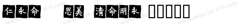 mei xuan life字体转换